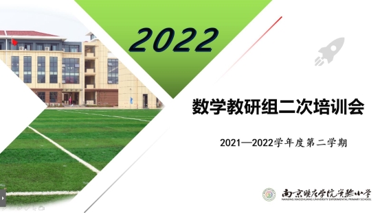 C:\Users\Administrator\Desktop\数学教研组2021-2022第二学期\20220223二次培训\版面.jpg版面