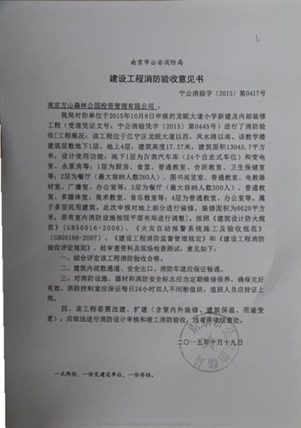 四,南京市公安局建设工程消防验收意见书